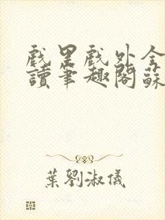 戏里戏外全文阅读笔趣阁苏玛丽