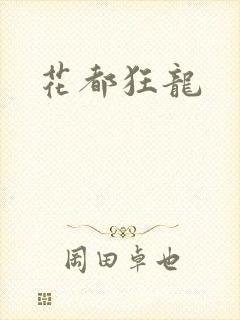 花都狂龙封面
