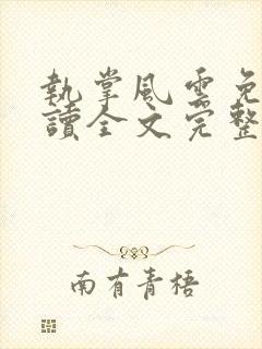 执掌风云免费阅读全文完整版封面