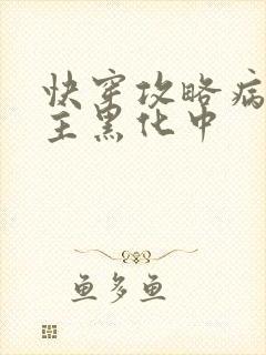 快穿攻略病娇男主黑化中