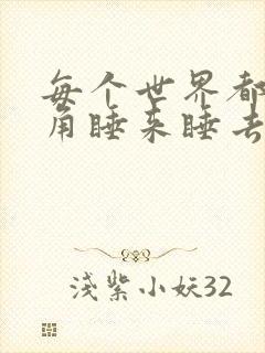 每个世界都被主角睡来睡去可乐饼