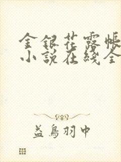 金银花露帐中香小说在线全文免费阅读笔