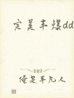 完美丰爆dd大