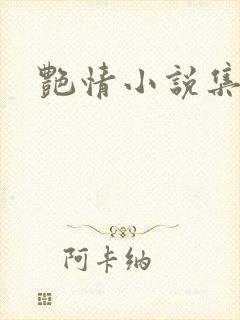 艳情小说集