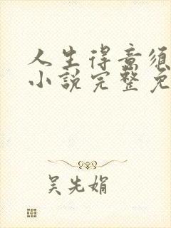 人生得意须纵欢小说完整免费阅读