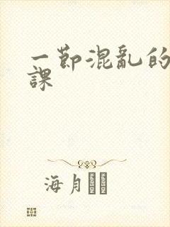 一节混乱的体育课