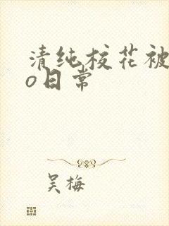 清纯校花被cao日常