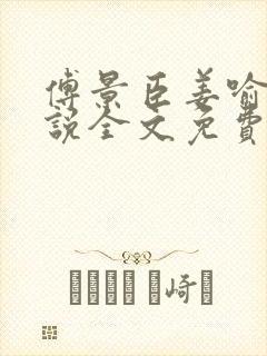 傅景臣姜喻曼小说全文免费阅读