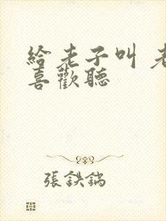 给老子叫 老子喜欢听封面