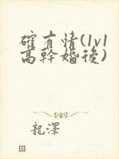 确有情(1v1高干婚后)