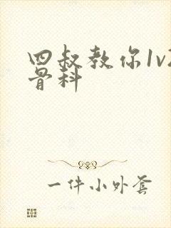 四叔教你1v2骨科