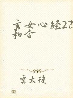 玄女心经2阴阳和合