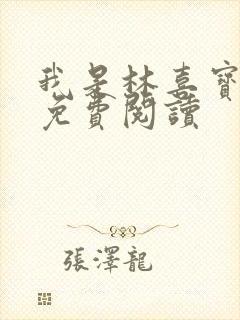 我是林喜宝小说免费阅读