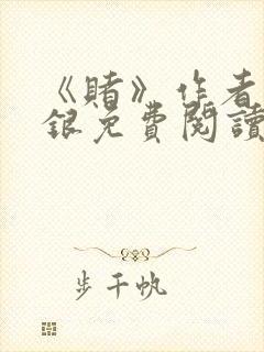 《赌》作者木口银免费阅读封面