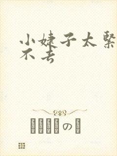 小婕子太紧了进不去