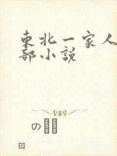 东北一家人第一部小说