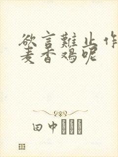 欲言难止作者:麦香鸡呢