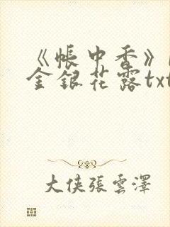 《帐中香》by金银花露txt