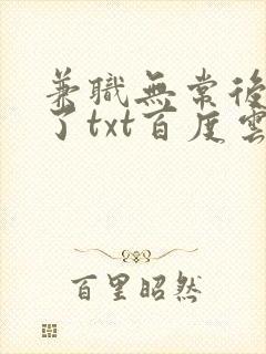 兼职无常后我红了txt百度云