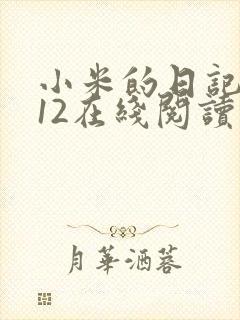 小米的日记1-12在线阅读