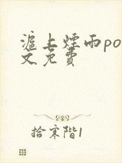 沪上烟雨po全文免费