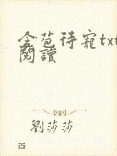 含苞待宠txt阅读