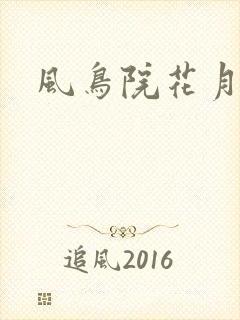 风鸟院花月