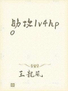 助攻1v4hpo
