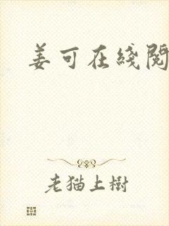 姜可在线阅读封面