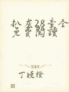 扒灰28章全部免费阅读