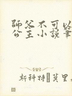 师父不可以灵犀公主小说笔趣阁无弹窗