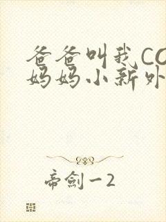 爸爸叫我COD妈妈小新外婆