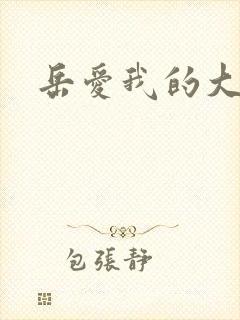 岳爱我的大宝贝