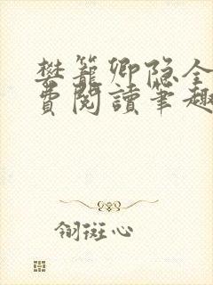 樊笼卿隐全文免费阅读笔趣阁