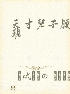 天才儿子腹黑娘亲