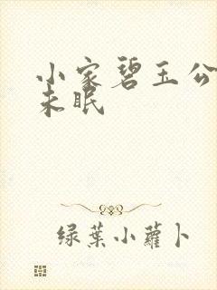 小家碧玉公主夜未眠