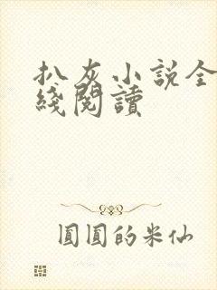 扒灰小说全文在线阅读封面