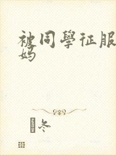 被同学征服的妈妈封面