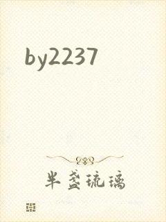by2237封面