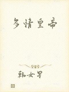 多情皇帝