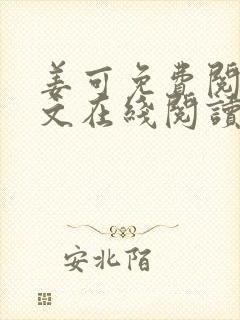 姜可免费阅读全文在线阅读封面