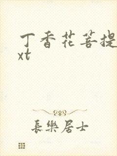 丁香花菩提树txt