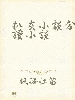 扒灰小说分节阅读小说