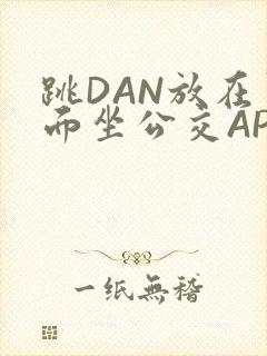 跳DAN放在里面坐公交APP