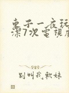 东子一夜玩弄白洁7次电视剧