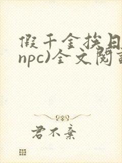 假千金挨日记(npc)全文阅读