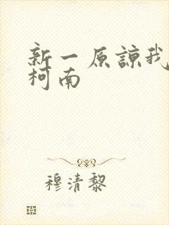 新一原谅我爱上柯南封面