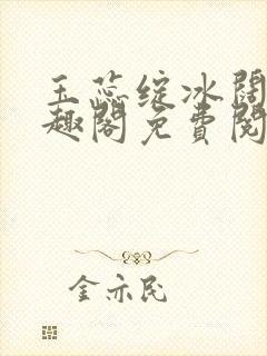 玉蕊绽冰阔落笔趣阁免费阅读封面