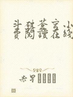 斗破苍穹小说免费阅读在线