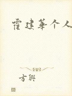 霍建华个人简历